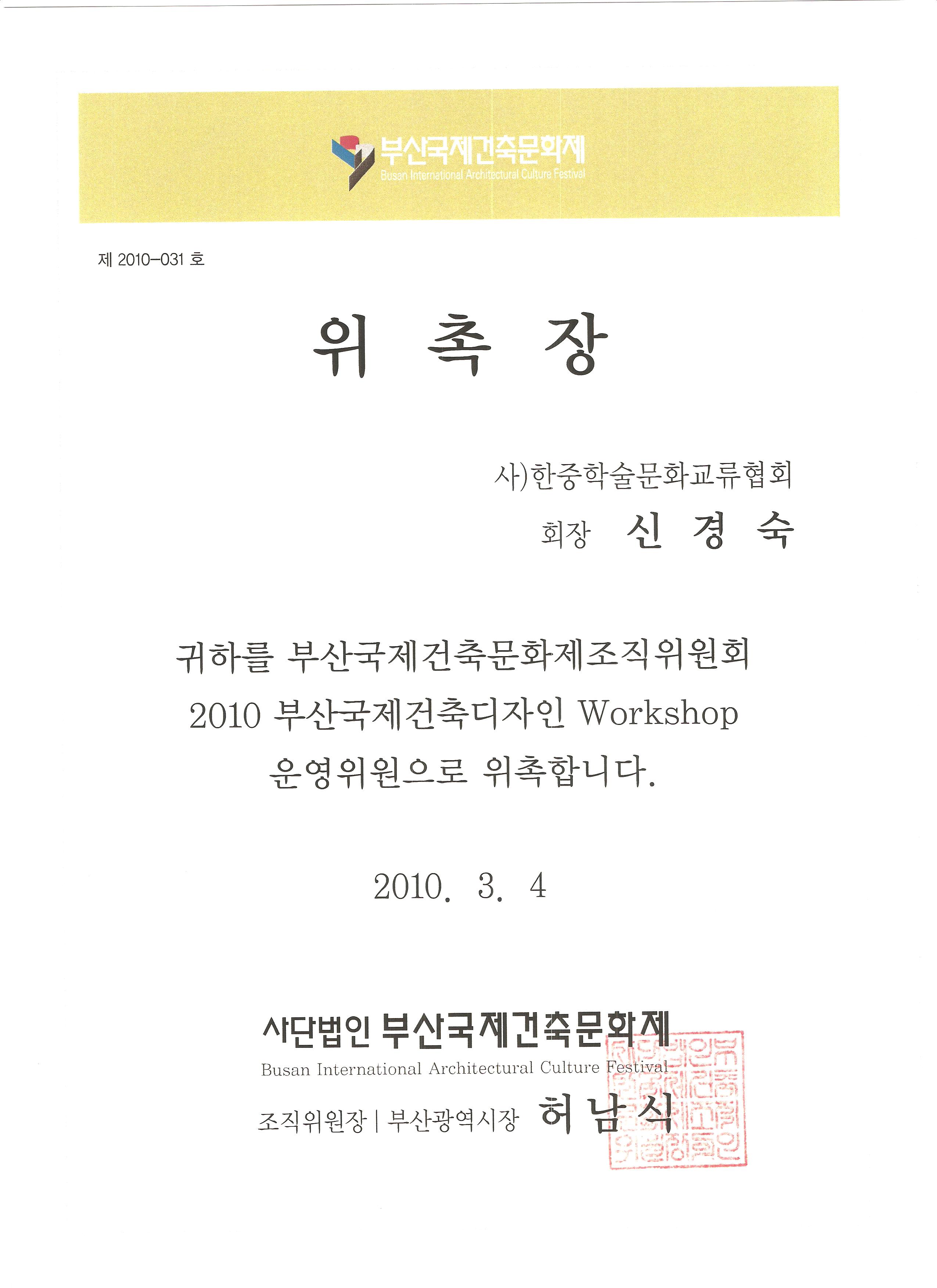 부산국제건축문화제 위촉장 수여_신경숙 원장